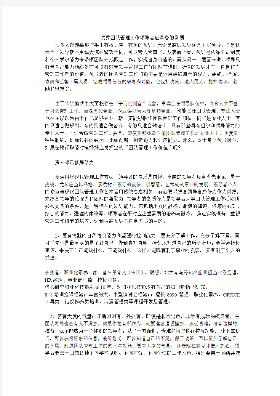 优秀团队管理工作领导者应具备的素质