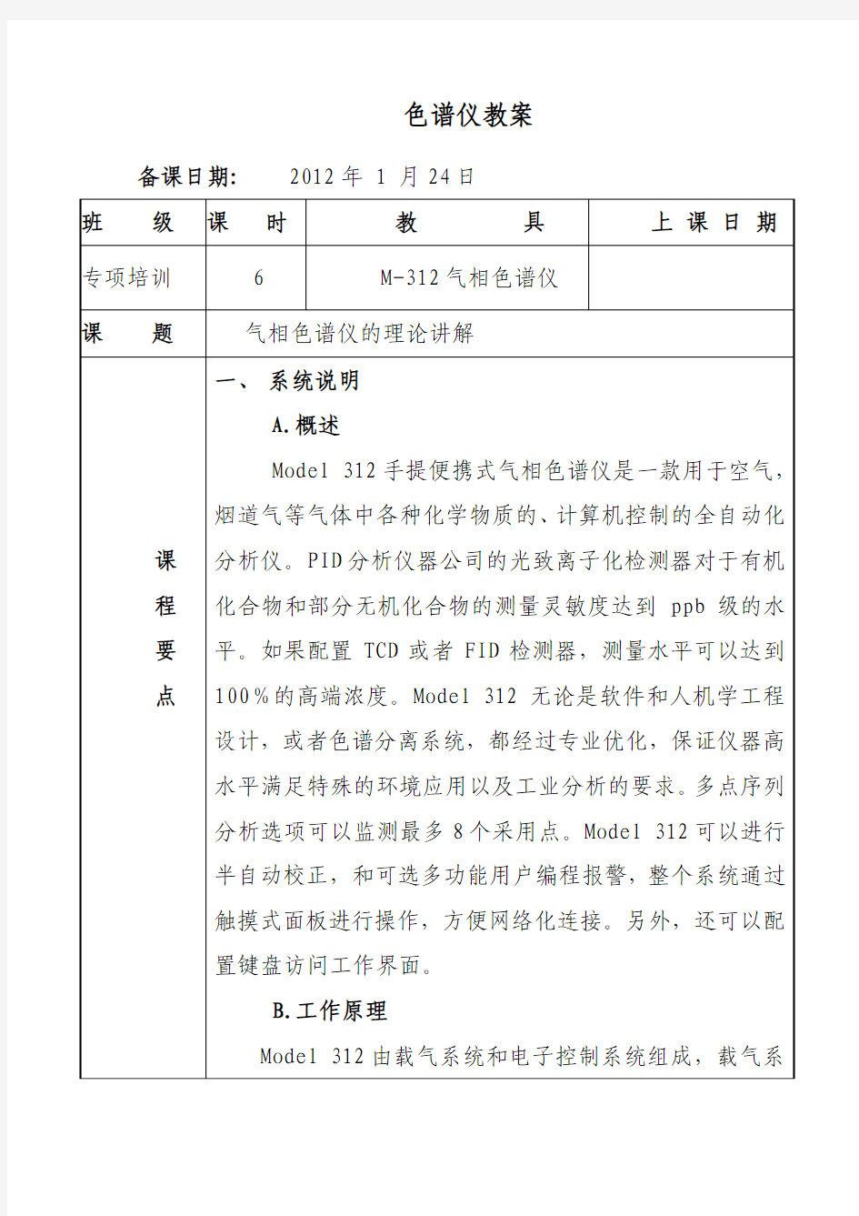 M-312型便携式气相色谱