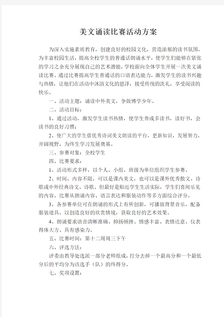 美文诵读比赛活动方案