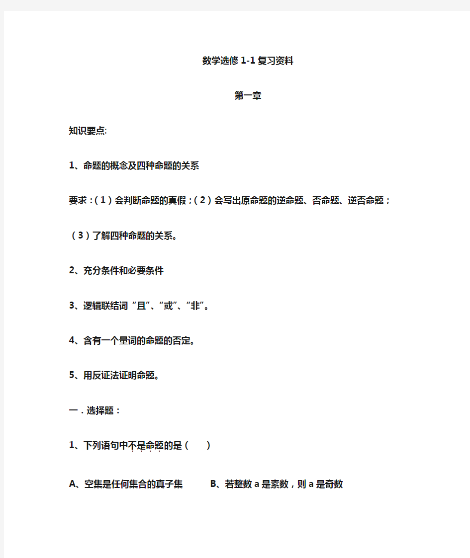 高中数学选修1-1第一章复习题