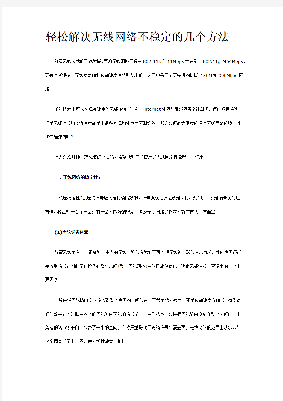 轻松解决无线网络不稳定的几个方法