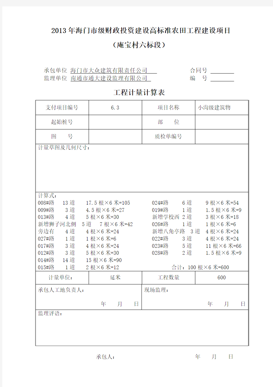 工程量计算表-小沟级建筑物