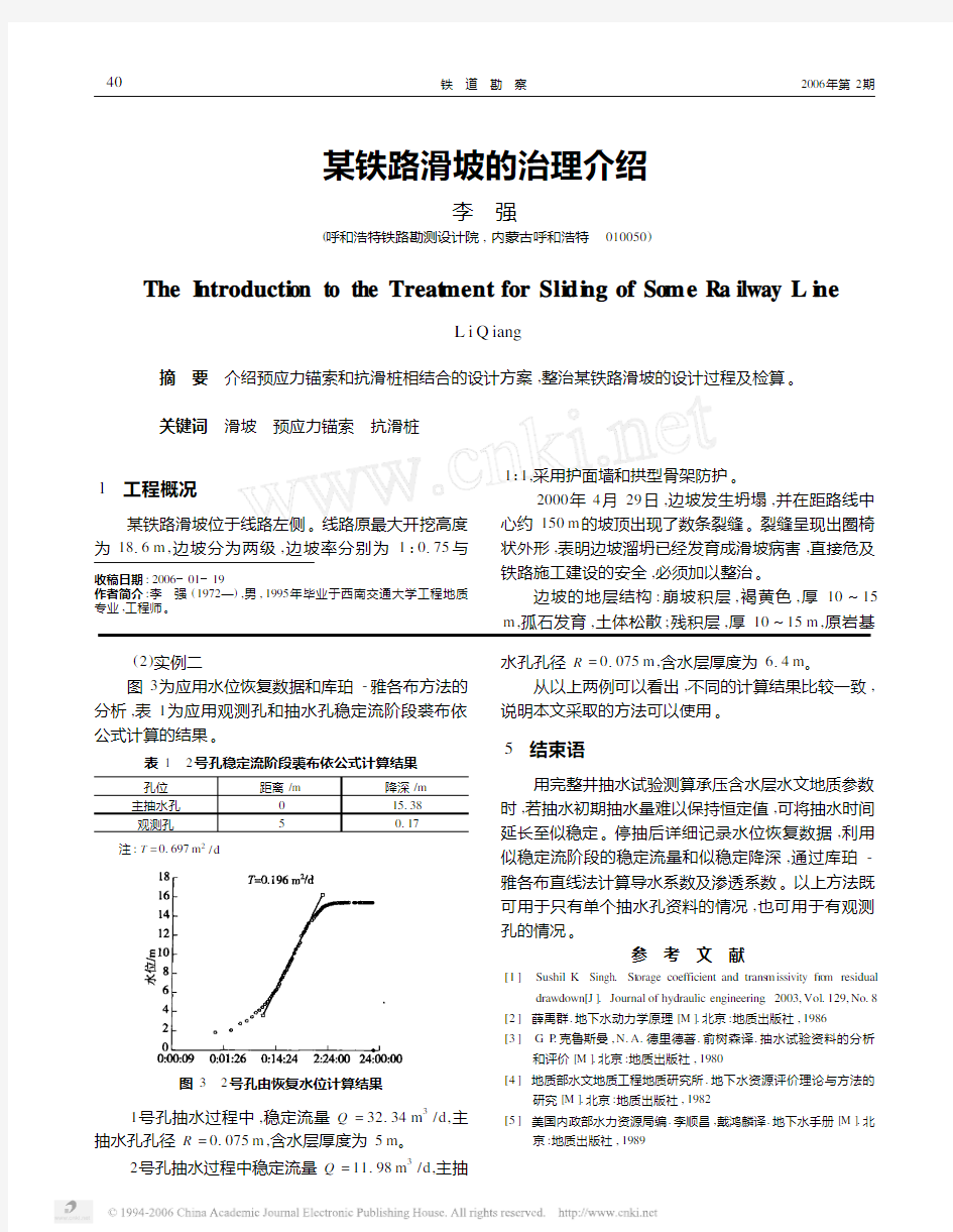 某铁路滑坡的治理介绍