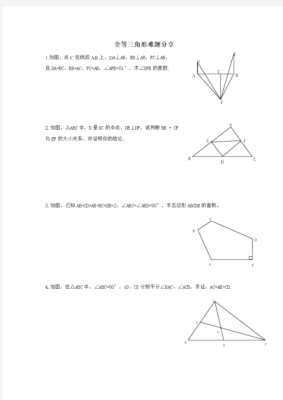 初中全等三角形难题