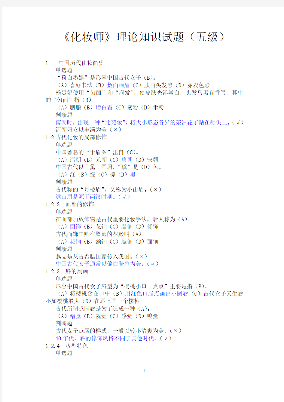 《化妆师》理论知识试题(五级)