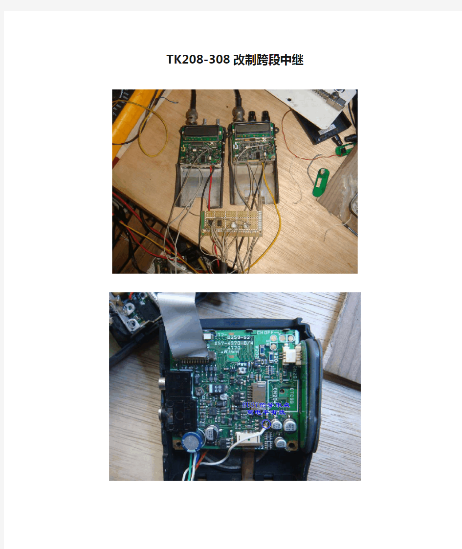 TK208-308改制跨段中继