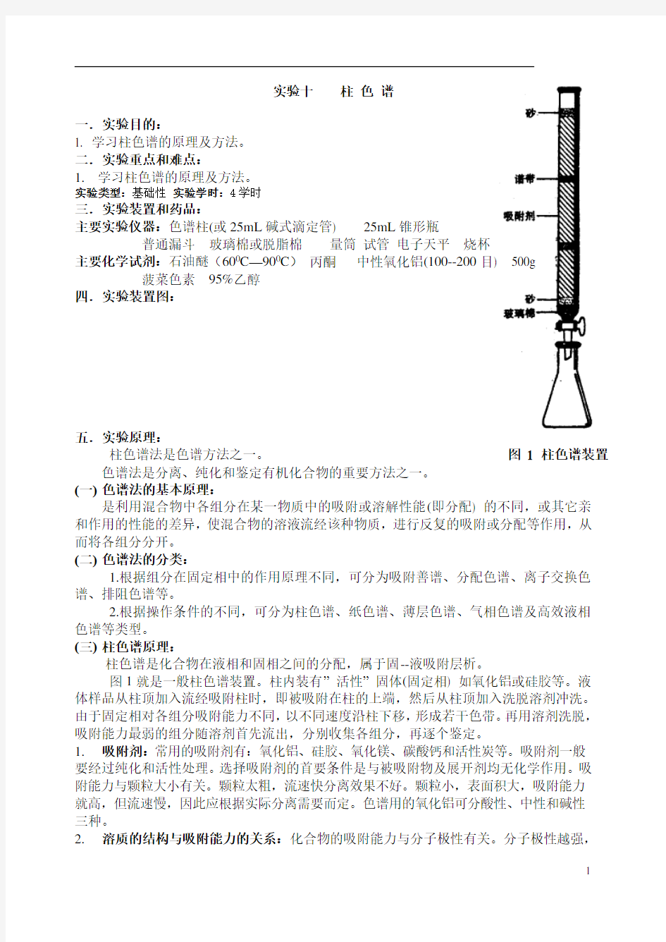 有机化学实验十柱色谱