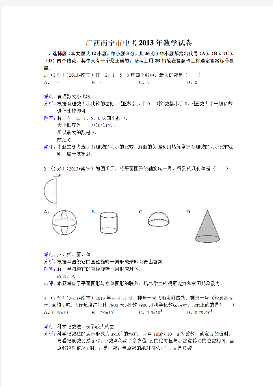 2013年广西省南宁市中考数学试卷及答案(Word解析版)