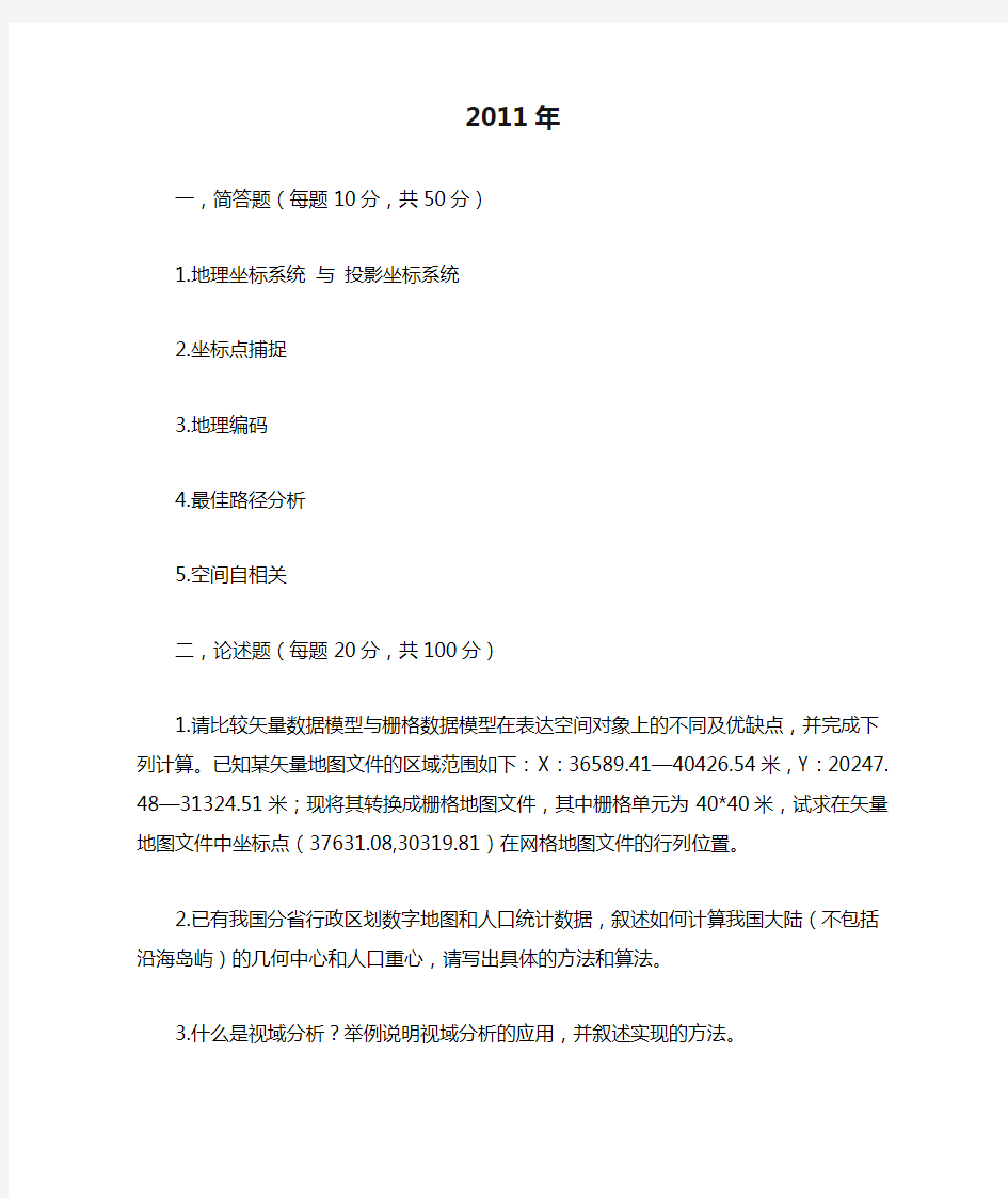 华师大2009-2011年GIS考研专业题