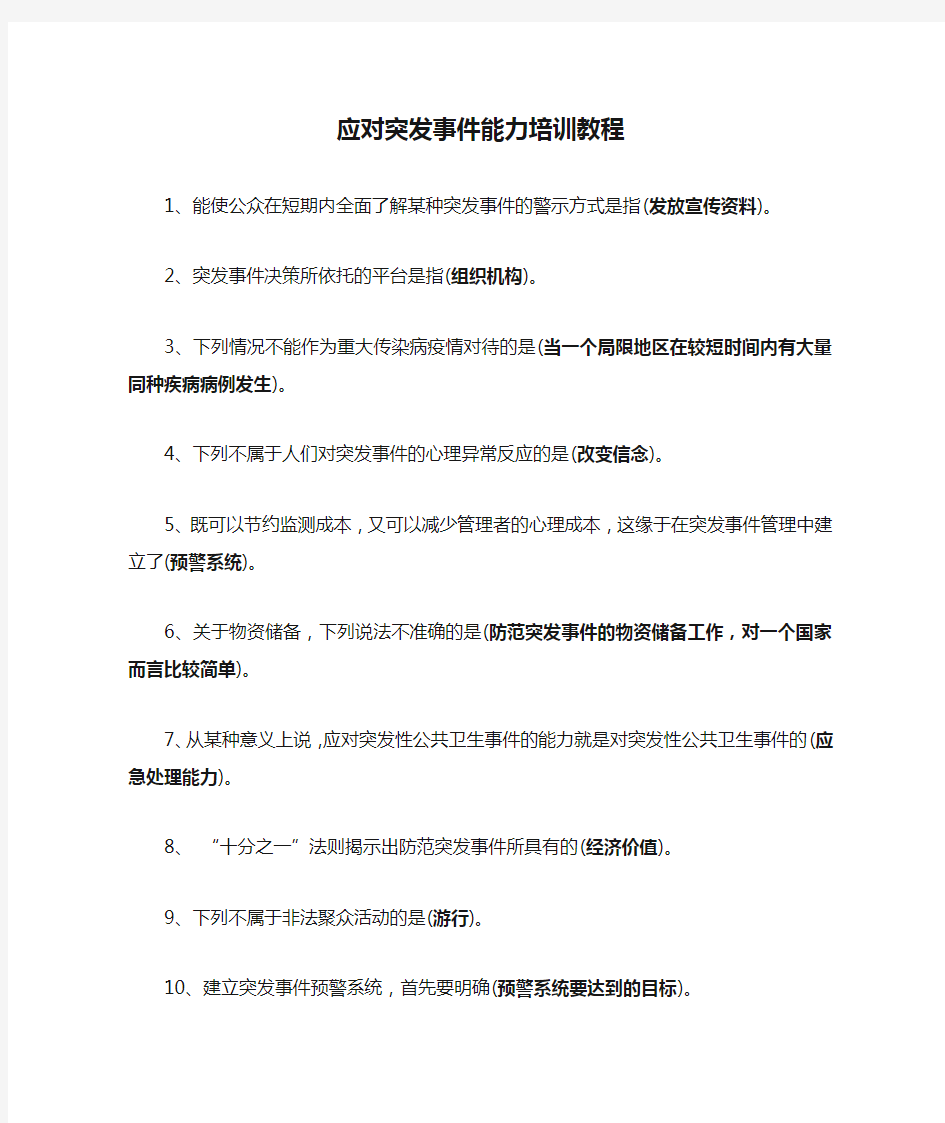 继续教育练习(应对突发事件能力培训教程)