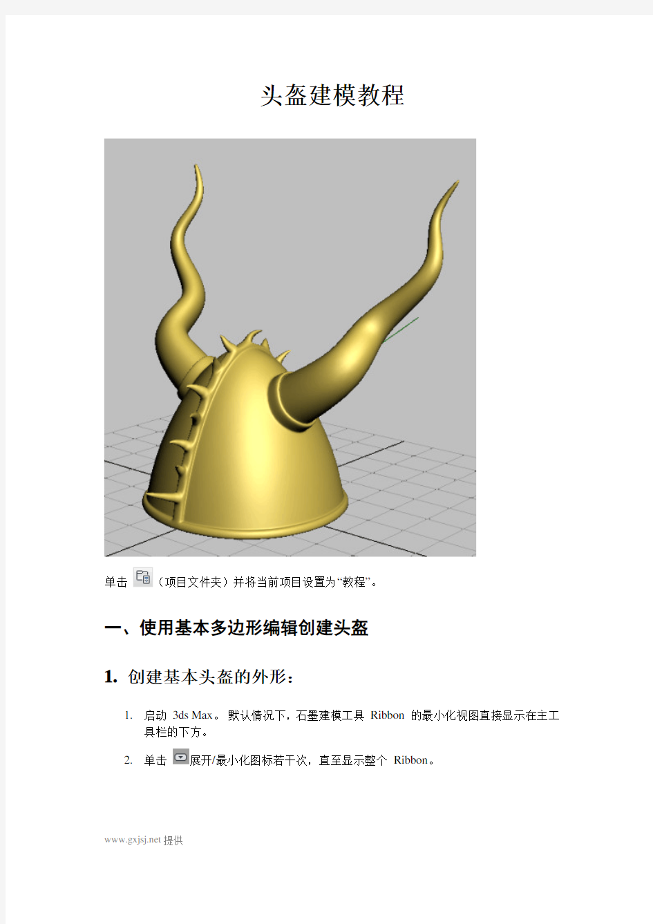 3DMAX头盔建模教程