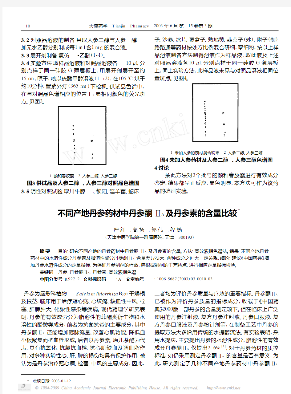 不同产地丹参药材中丹参酮_A及丹参素的含量比较