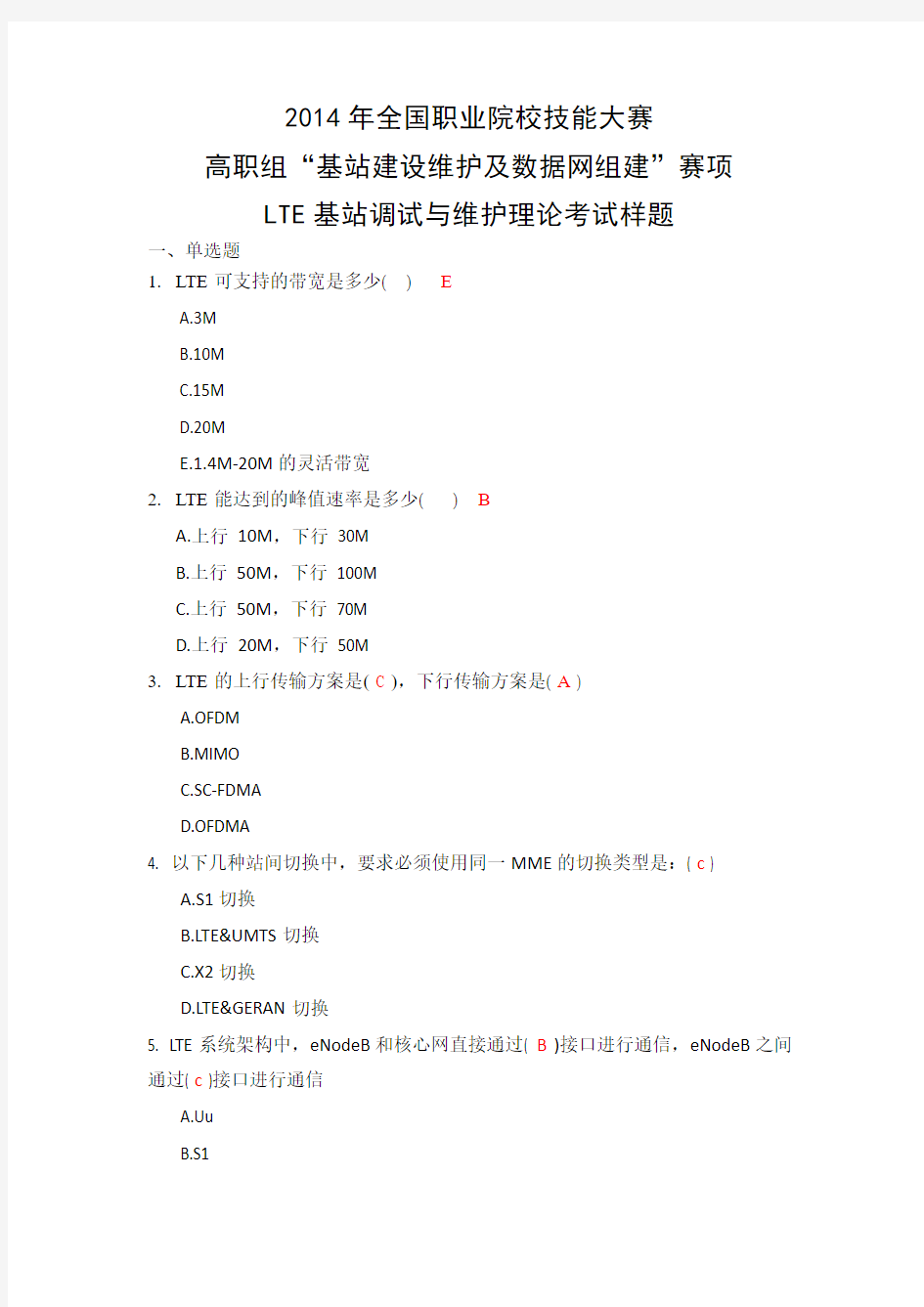 基站建设与维护样题-LTE基站调试与维护理论考试样题答案