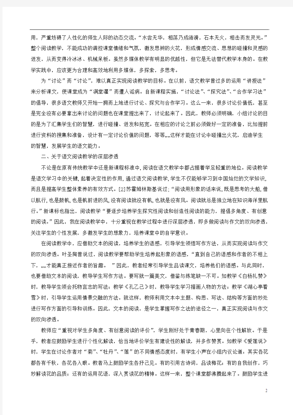 初中语文教学论文 阅读教学中的深层渗透