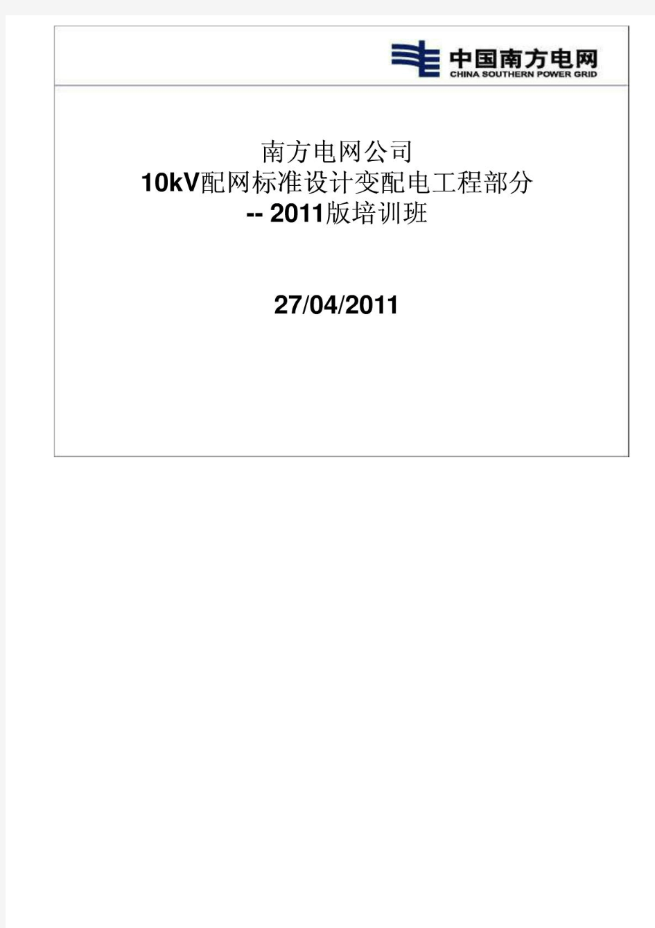 《南方电网10kV配网工程标准设计变配电教程》