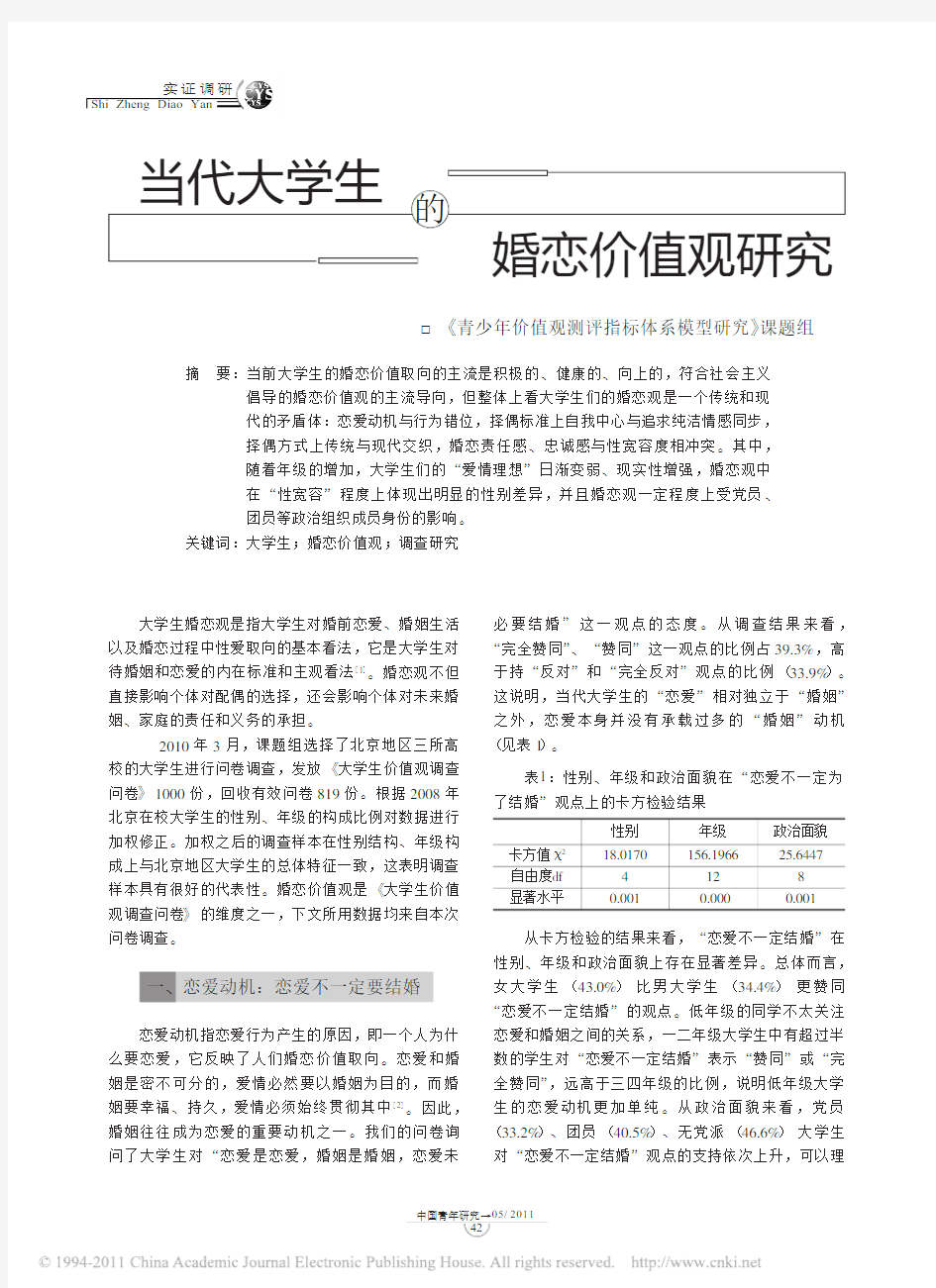 当代大学生的婚恋价值观研究