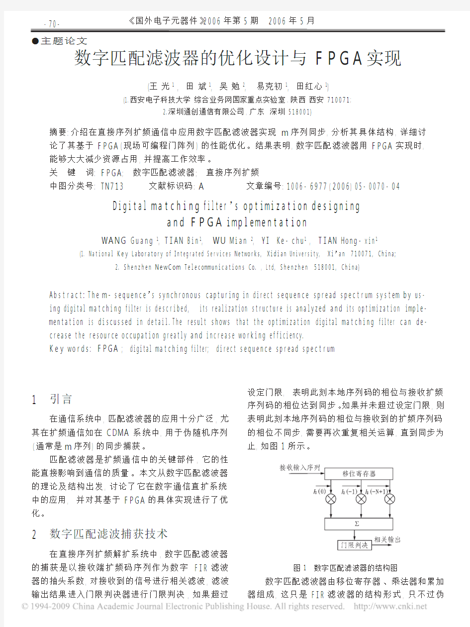 数字匹配滤波器的优化设计与FPGA实现