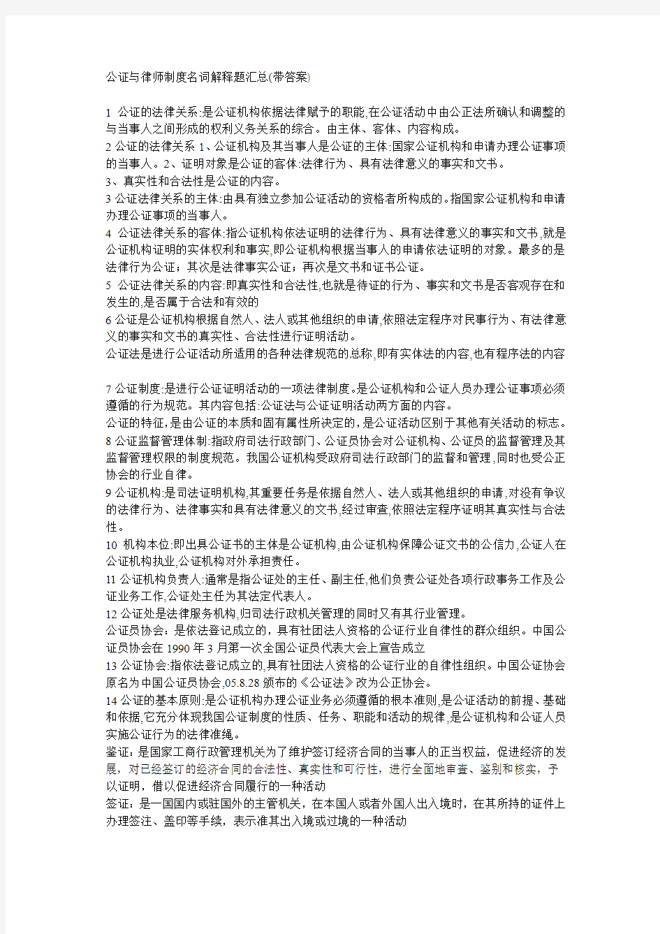 公证与律师制度名词解释题汇总