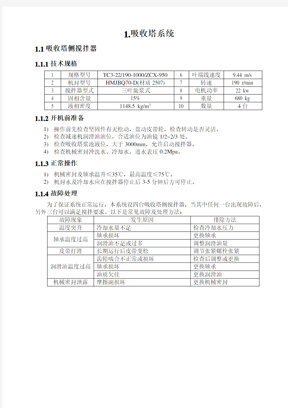 湿法脱硫设备操作规程