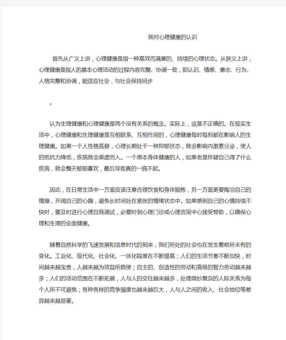 我对心理健康的认识