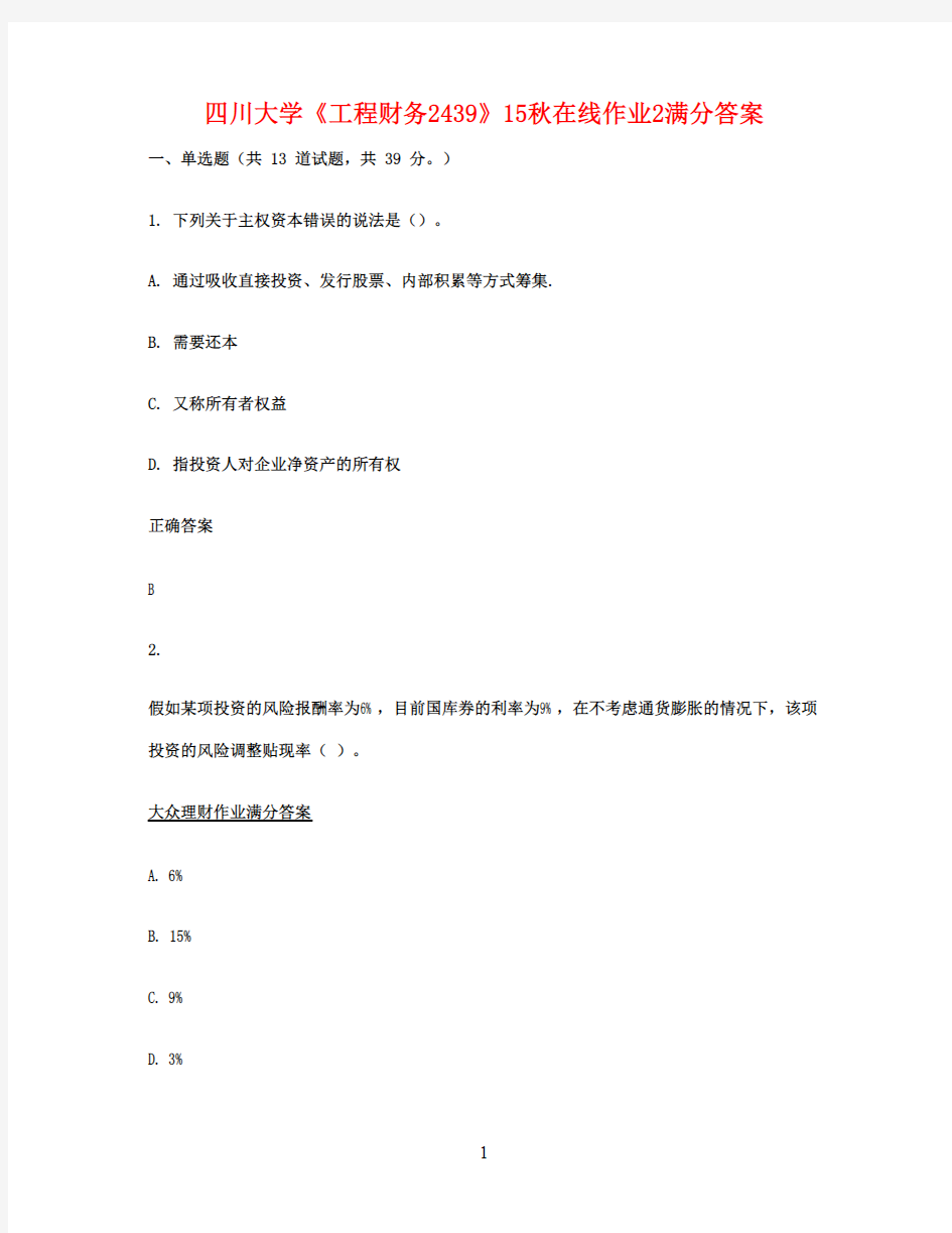 四川大学《工程财务2439》15秋在线作业2满分答案