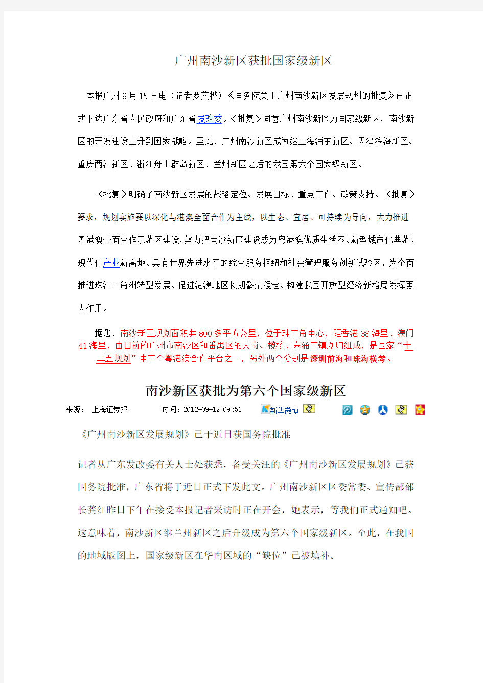 广州南沙新区获批国家级新区