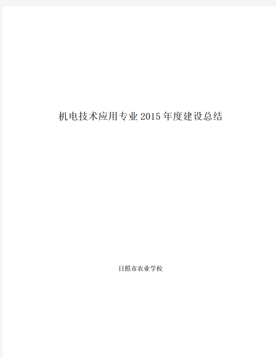 3-4机电技术应用专业2015年度建设总结