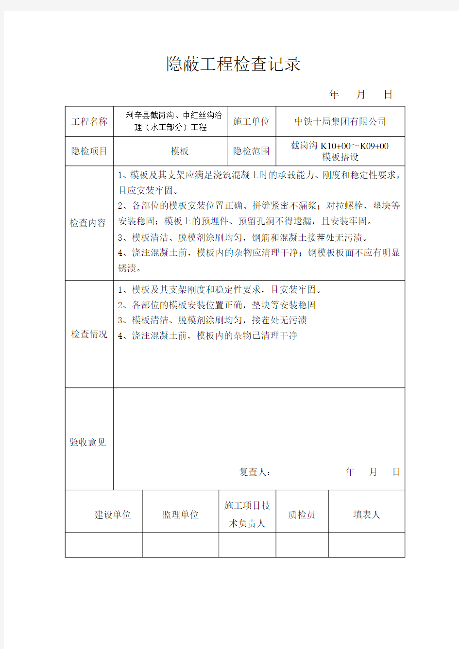 模板隐蔽工程检查记录