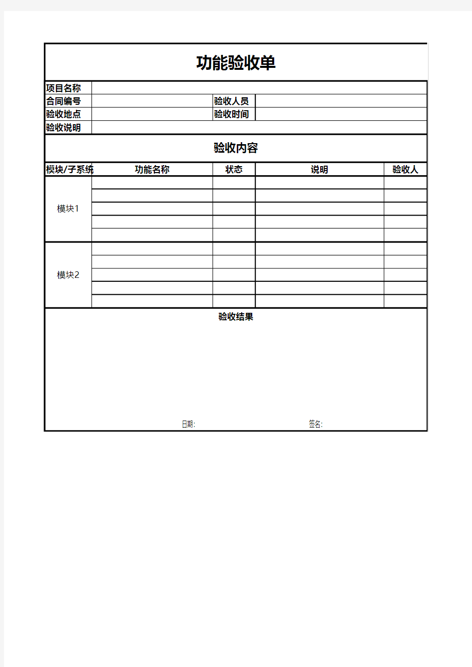 项目功能验收单