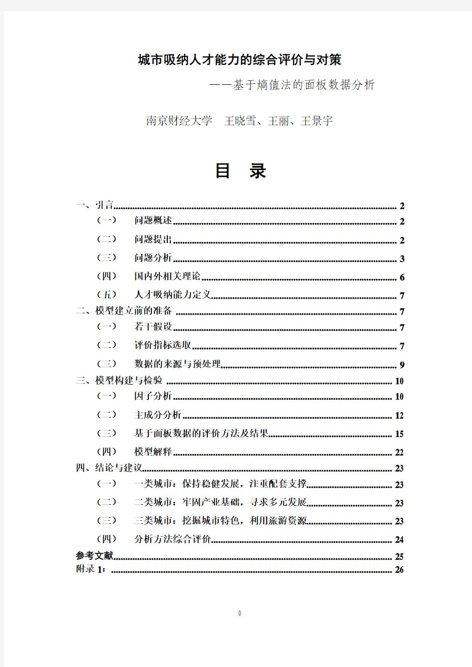 城市吸纳人才能力的综合评价与对策