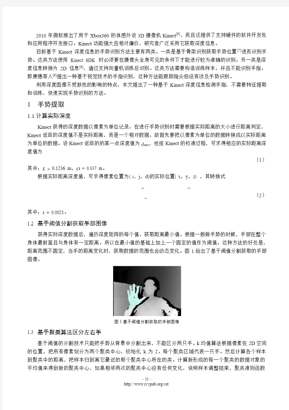 基于Kinect深度信息的手指检测与手势识别