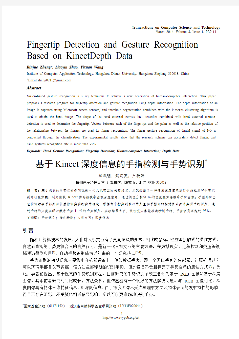 基于Kinect深度信息的手指检测与手势识别