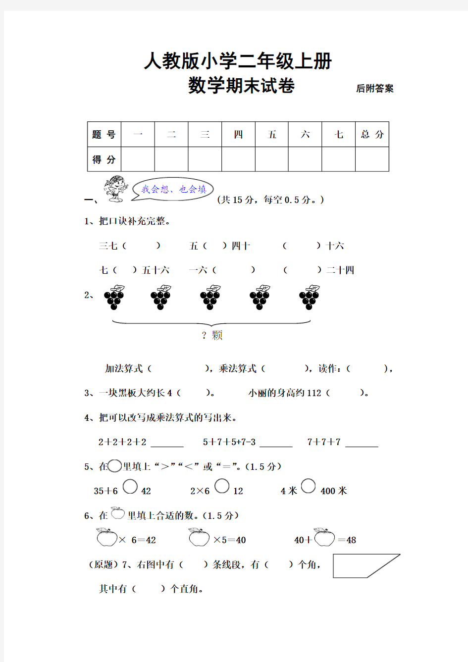 人教版小学二年级上册第一学期数学期末试卷及答案