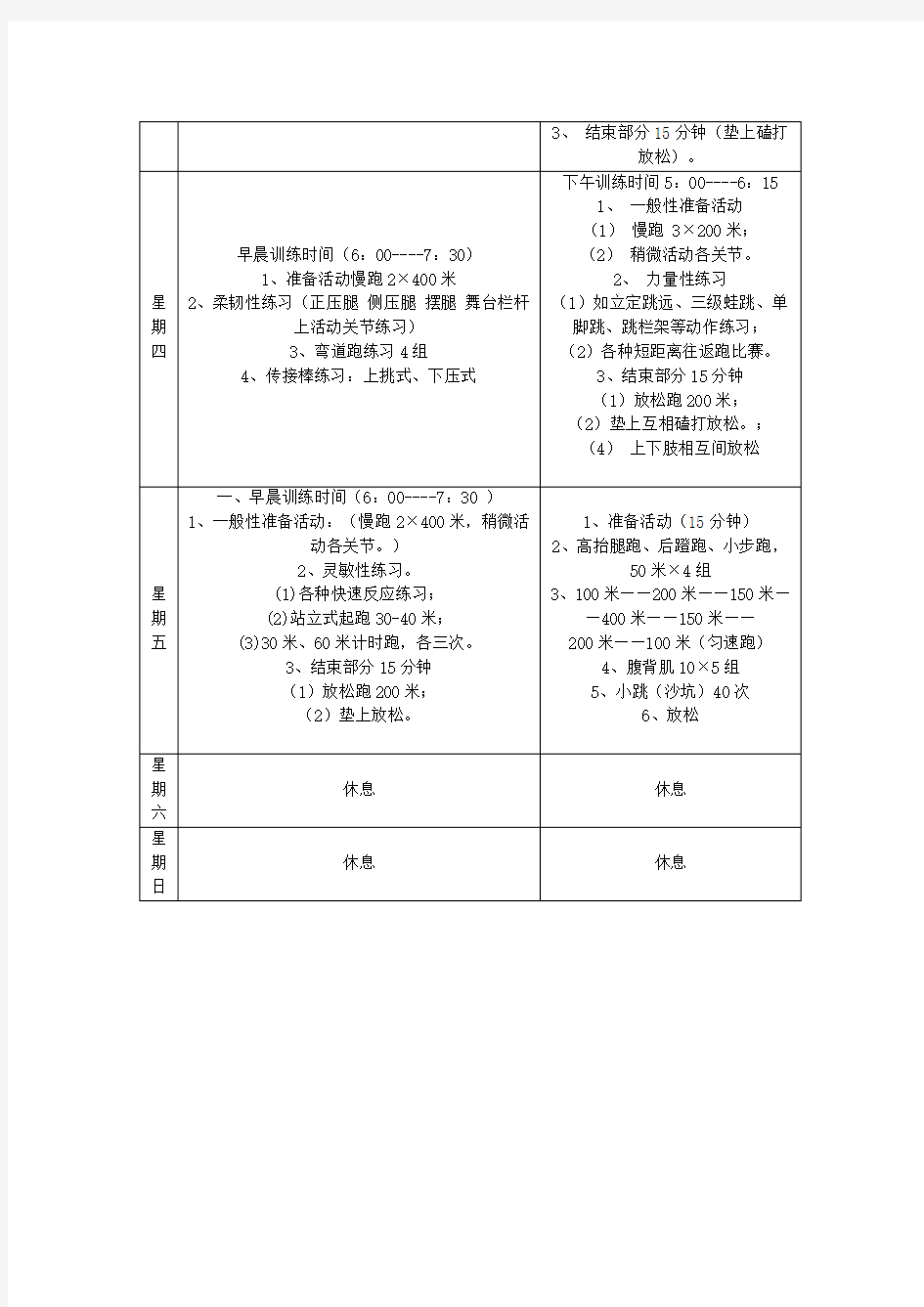 短跑周训练计划表格版