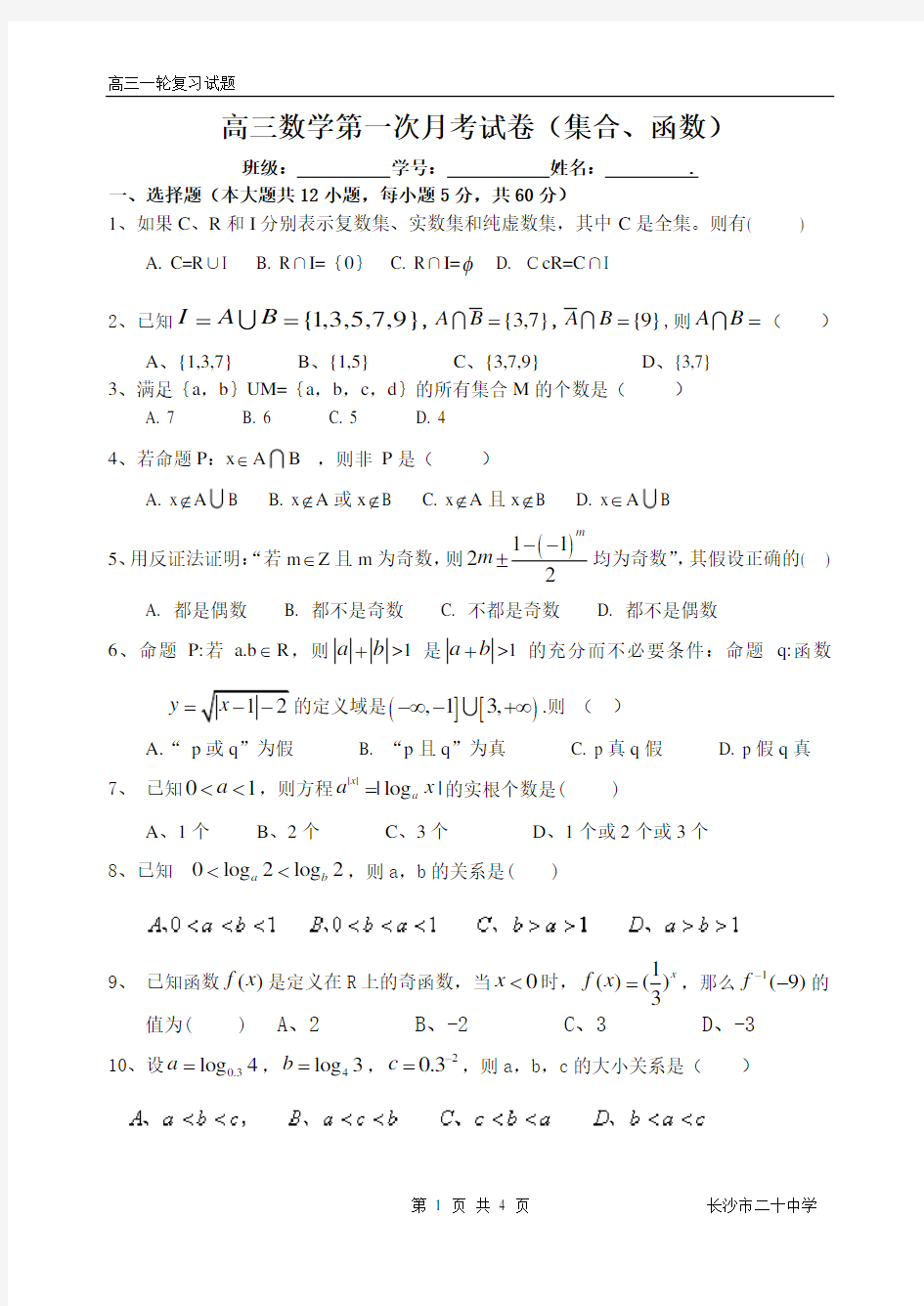 高三数学第一次月考试卷