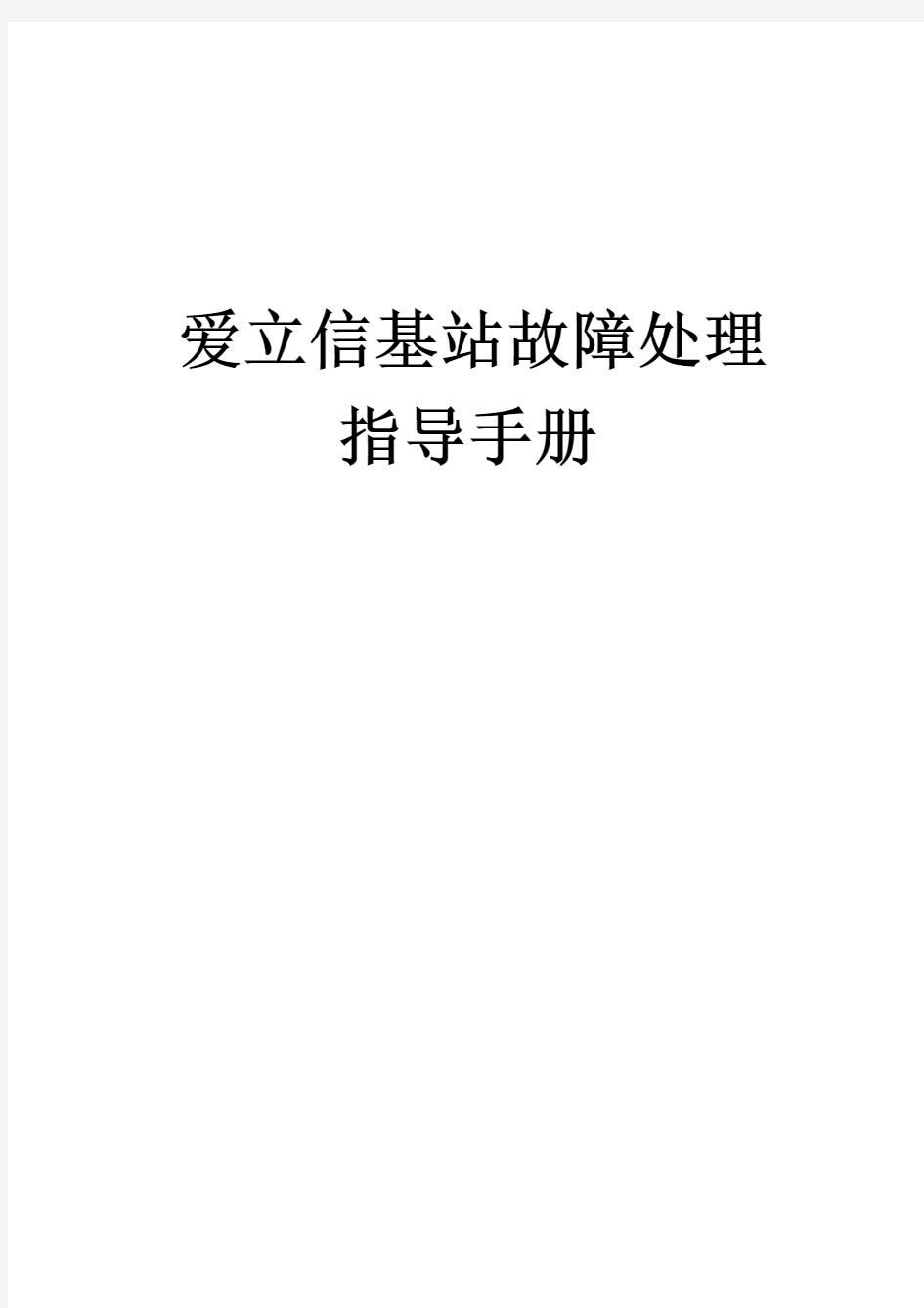 爱立信基站故障处理指导手册