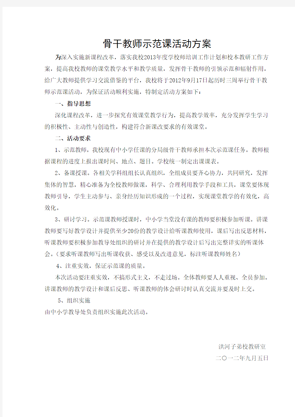 骨干教师示范课活动方案