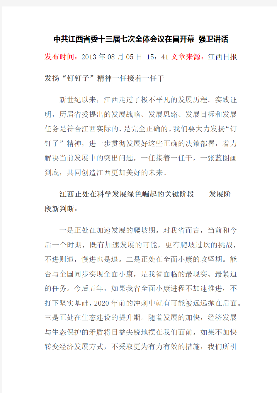 中共江西省委十三届七次全体会议在昌开幕 强卫讲话