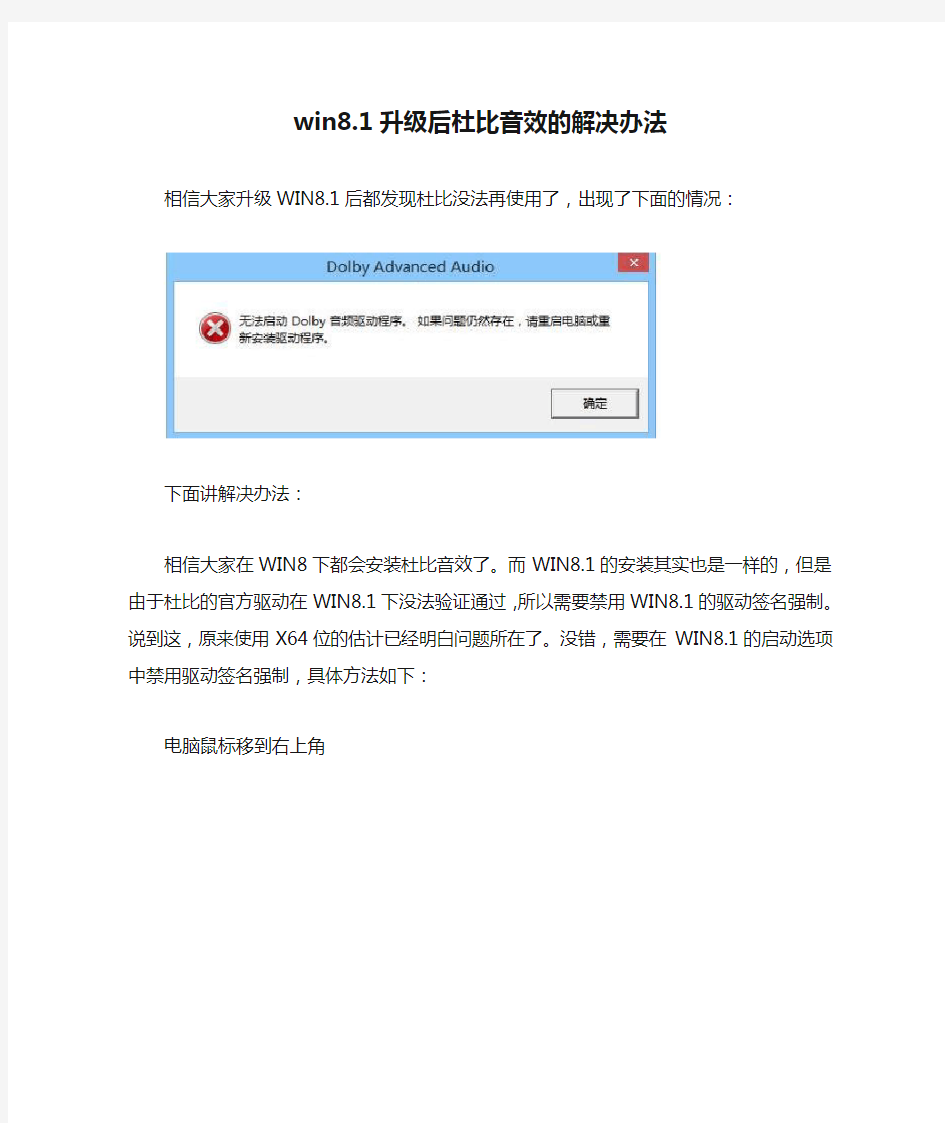 win8.1升级后杜比音效的解决办法