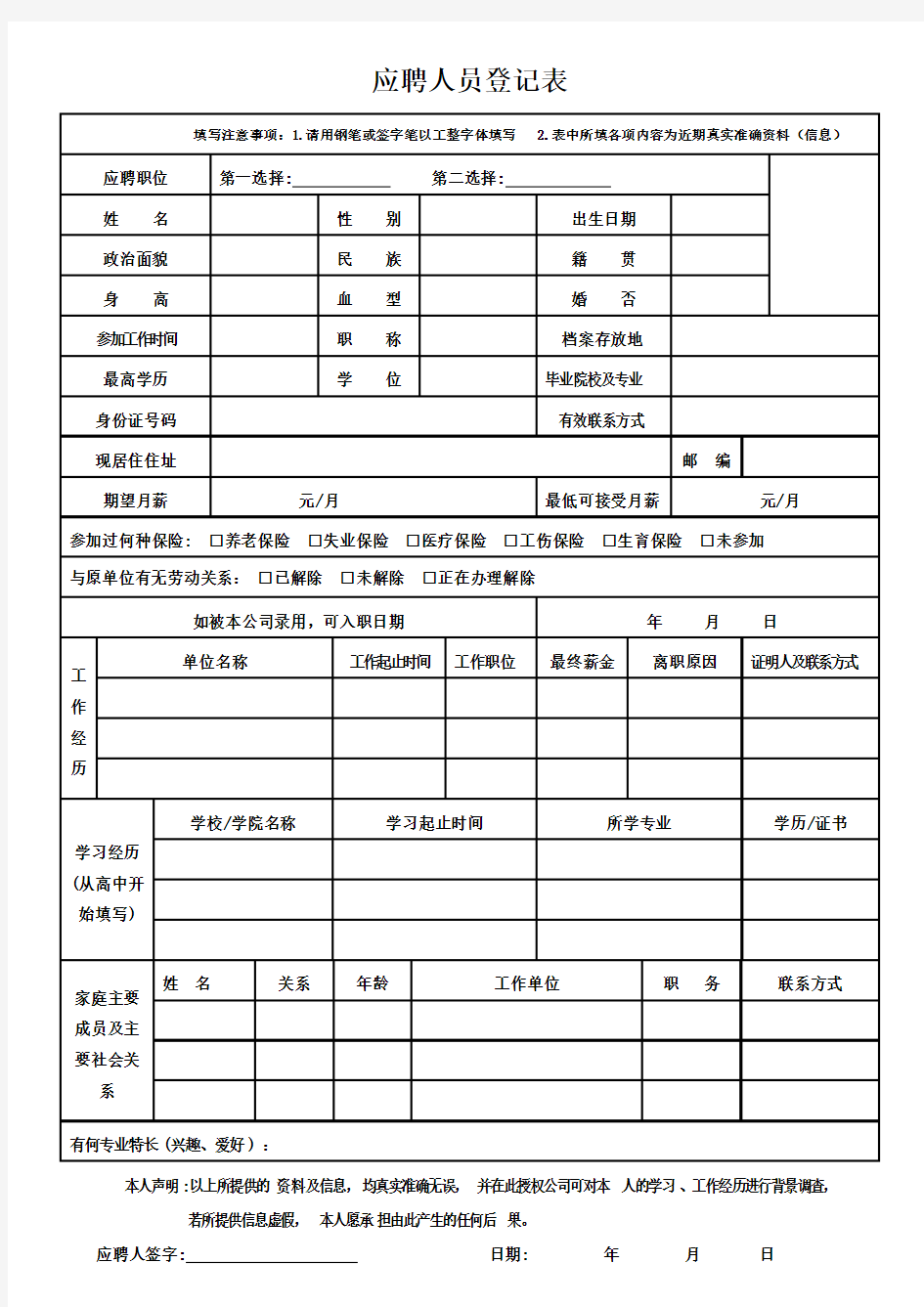 应聘登记表(应聘时填)