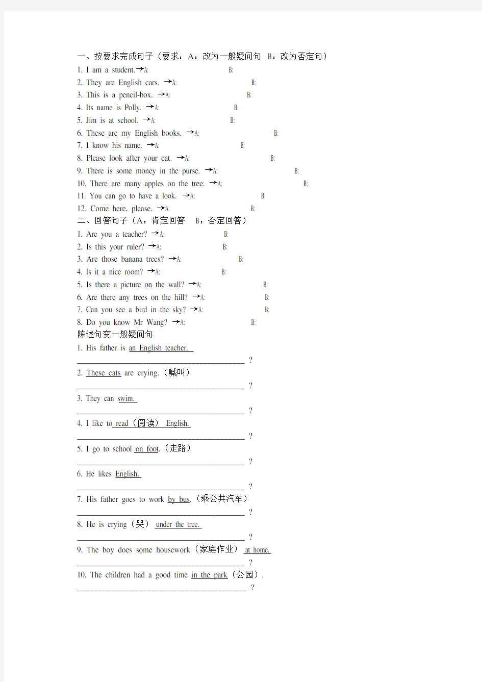 陈述句变否定句和一般疑问句口诀和练习