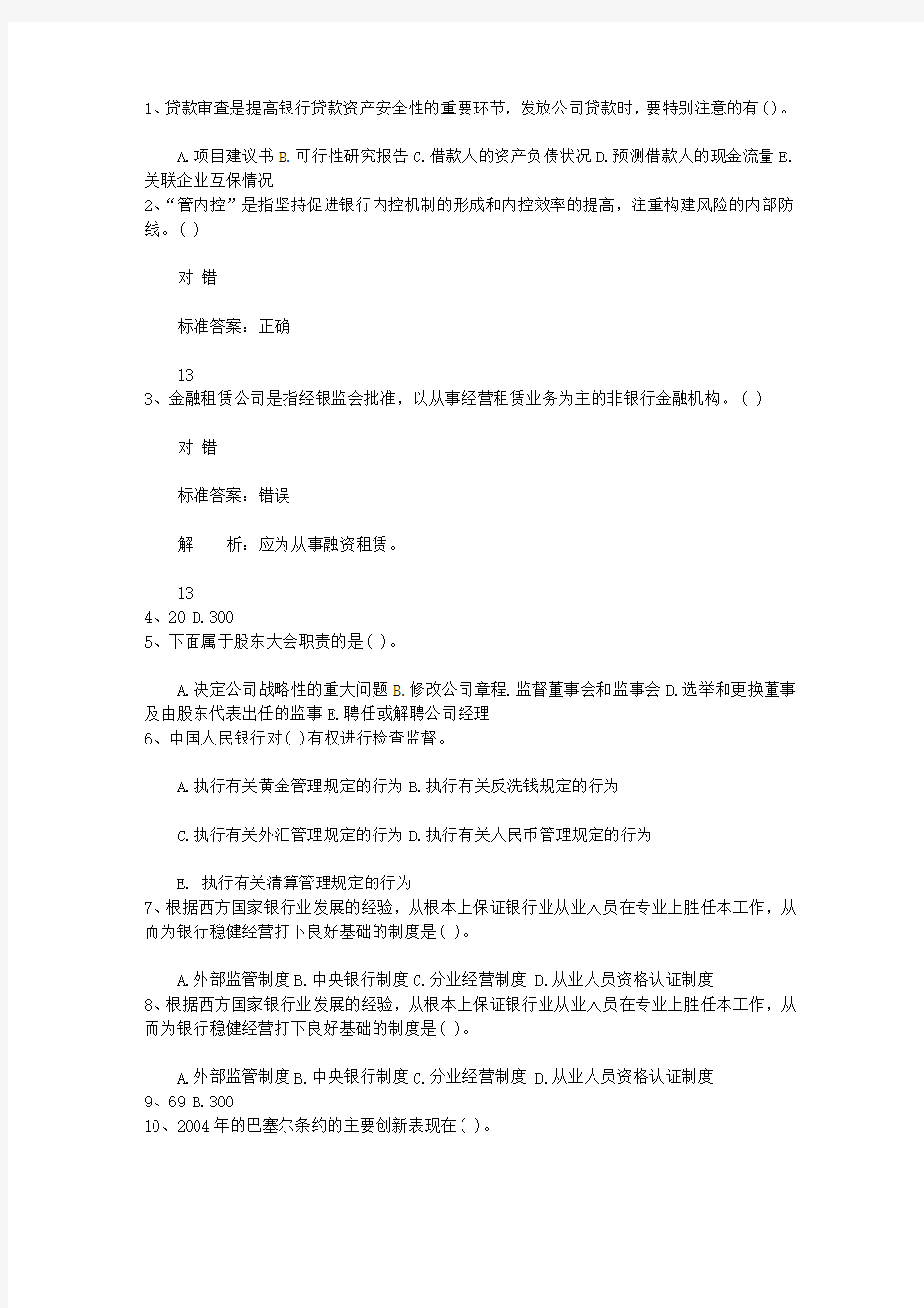 2010湖南省下半年银行从业资格考试《公共基础》真题之多选题考试答题技巧