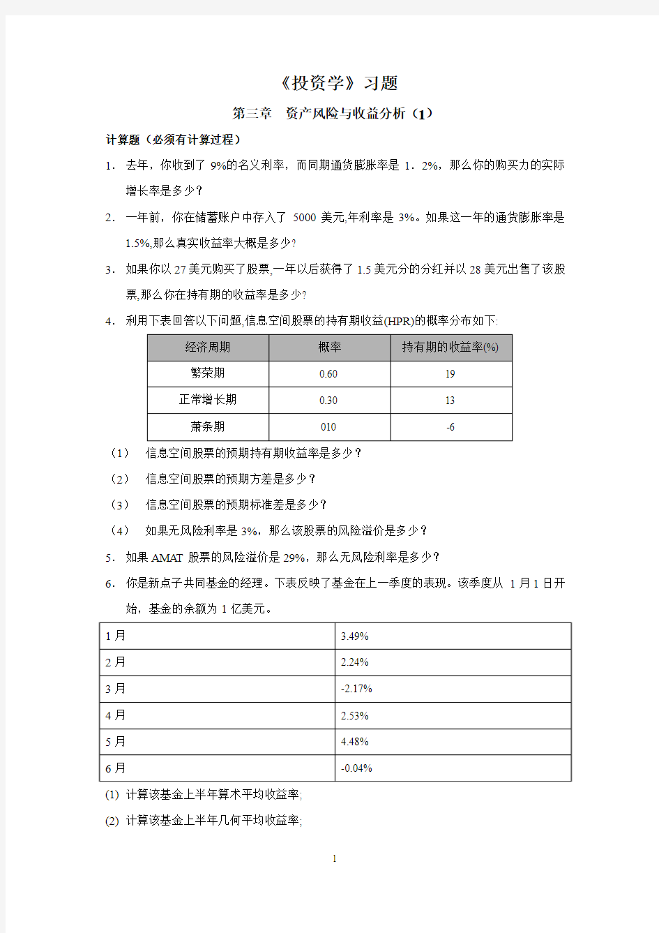 投资学第三章资产风险与收益分析(1)习题