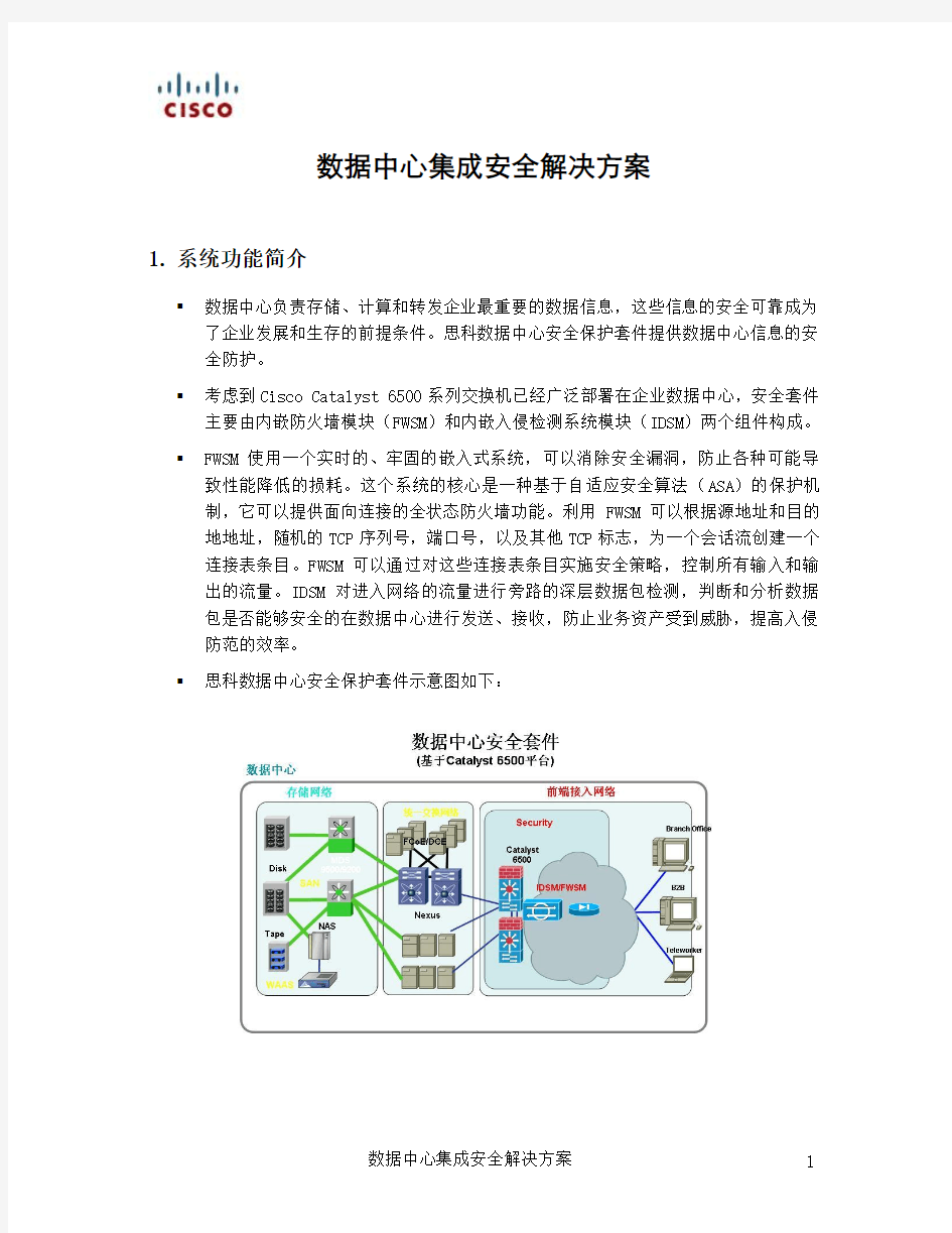 数据中心集成安全解决方案