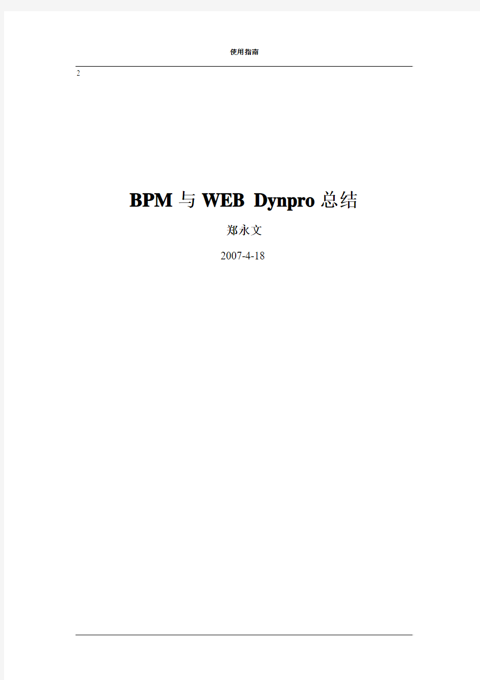 SAP_NetWeaver_BPM技术文档