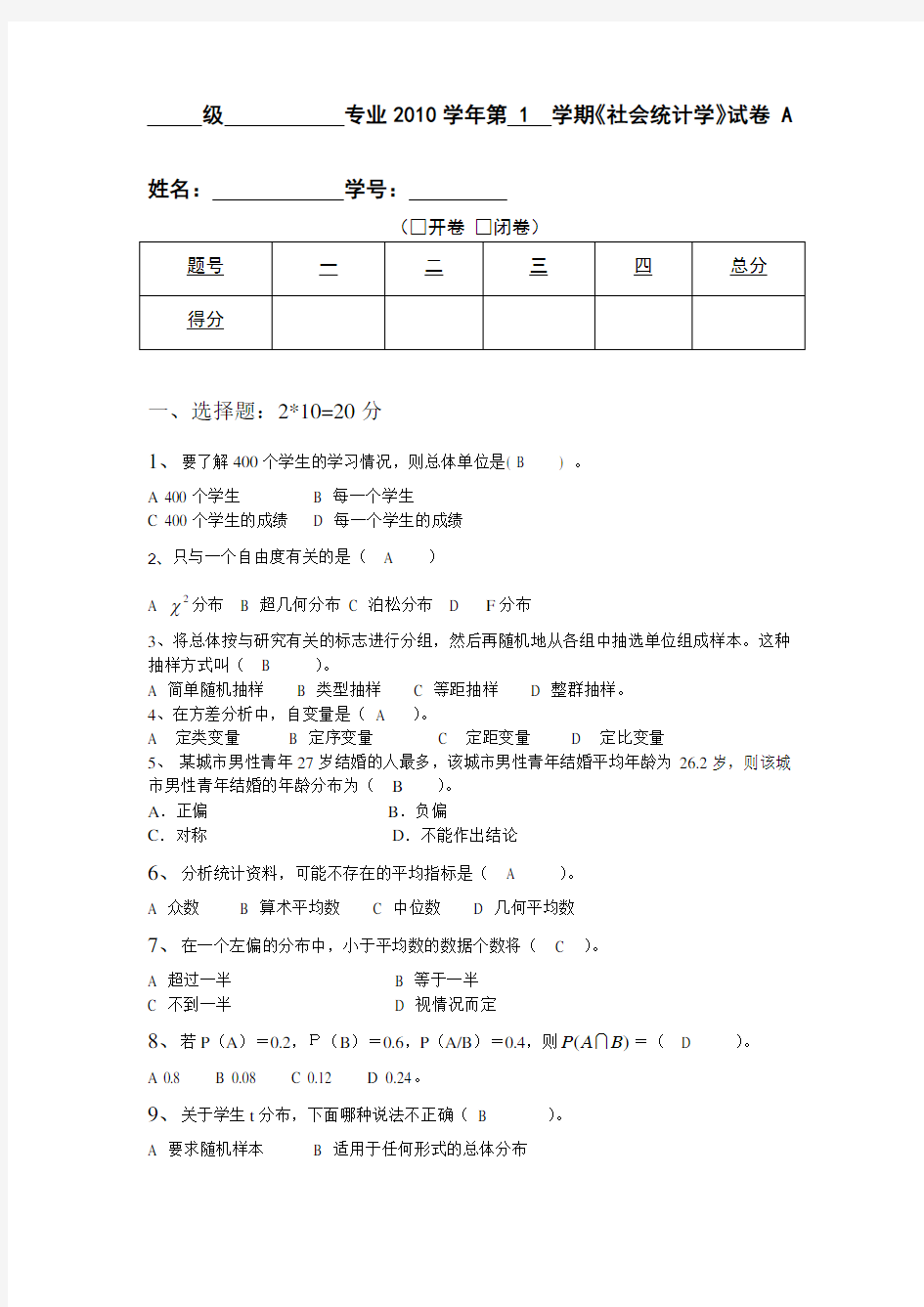 社会统计学试卷A及答案解析