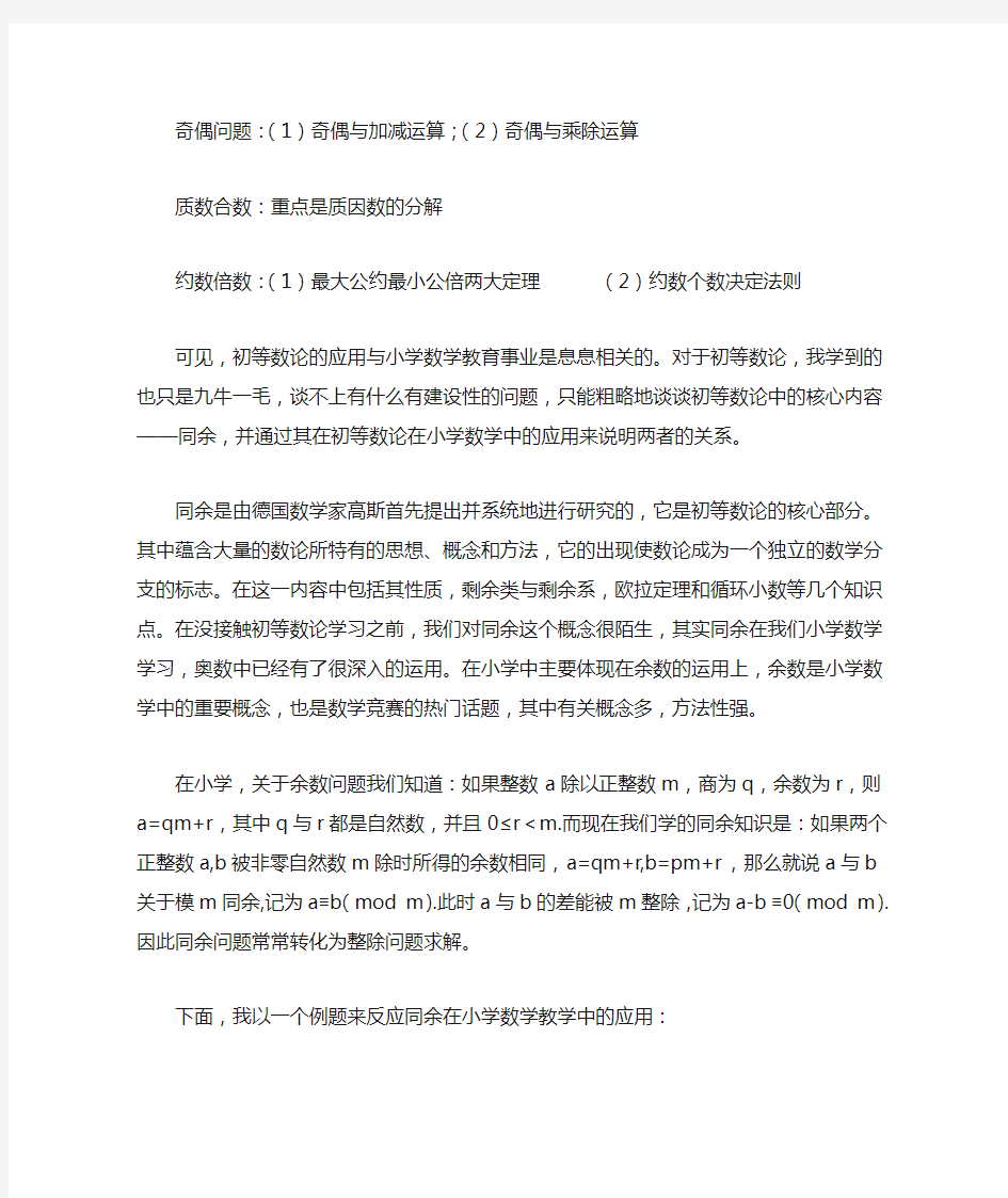 论初等数论与小学数学的关系