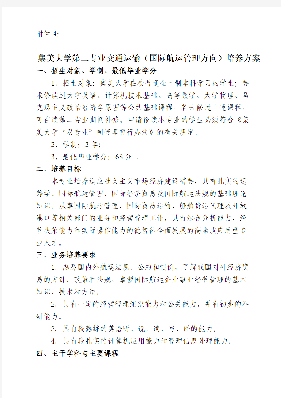 集美大学第二专业(交通运输专业《物流管理方向》)培养方案