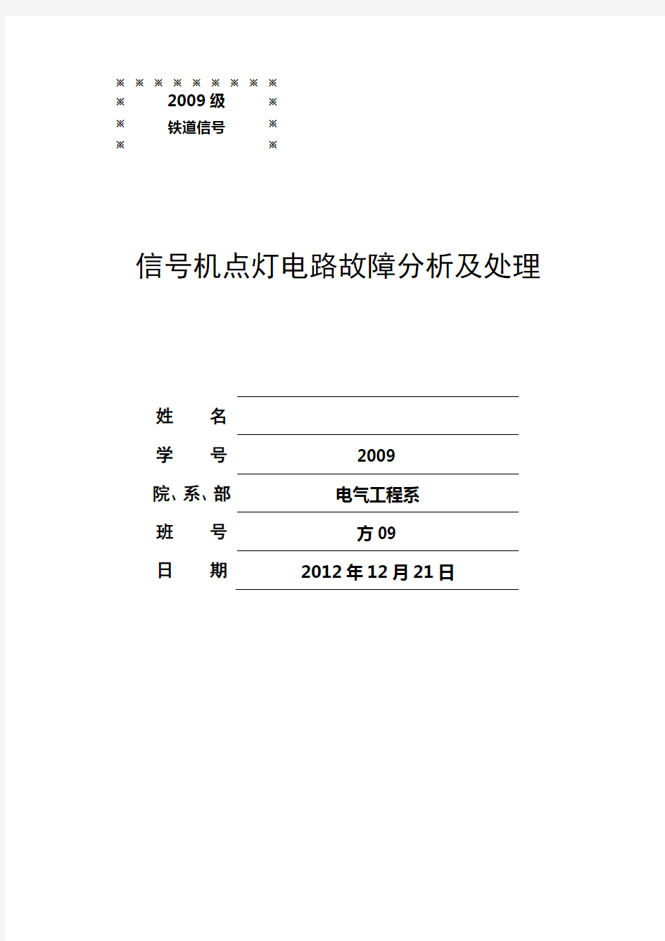 信号机点灯电路故障分析及处理