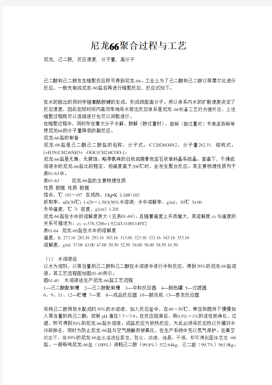 尼龙66的聚合过程与工艺